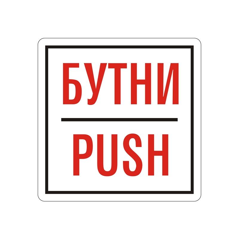 Office 1 Самозалепващ етикет, пиктограма „Бутни“на ниска цена с бърза доставка - BestPC.BG