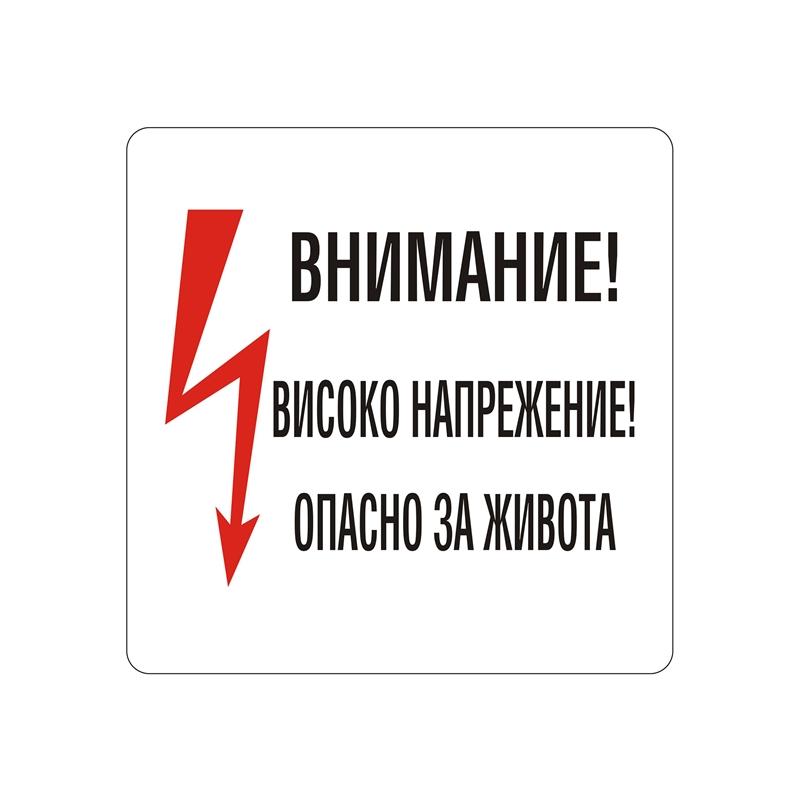 Office 1 Самозалепващ етикет, пиктограма „Високо напрежение“на ниска цена с бърза доставка - BestPC.BG