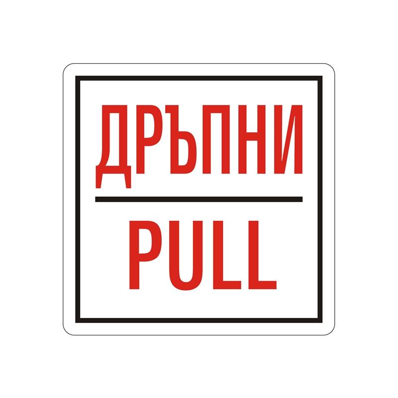 Office 1 Самозалепващ етикет, пиктограма „Дръпни“на ниска цена с бърза доставка - BestPC.BG