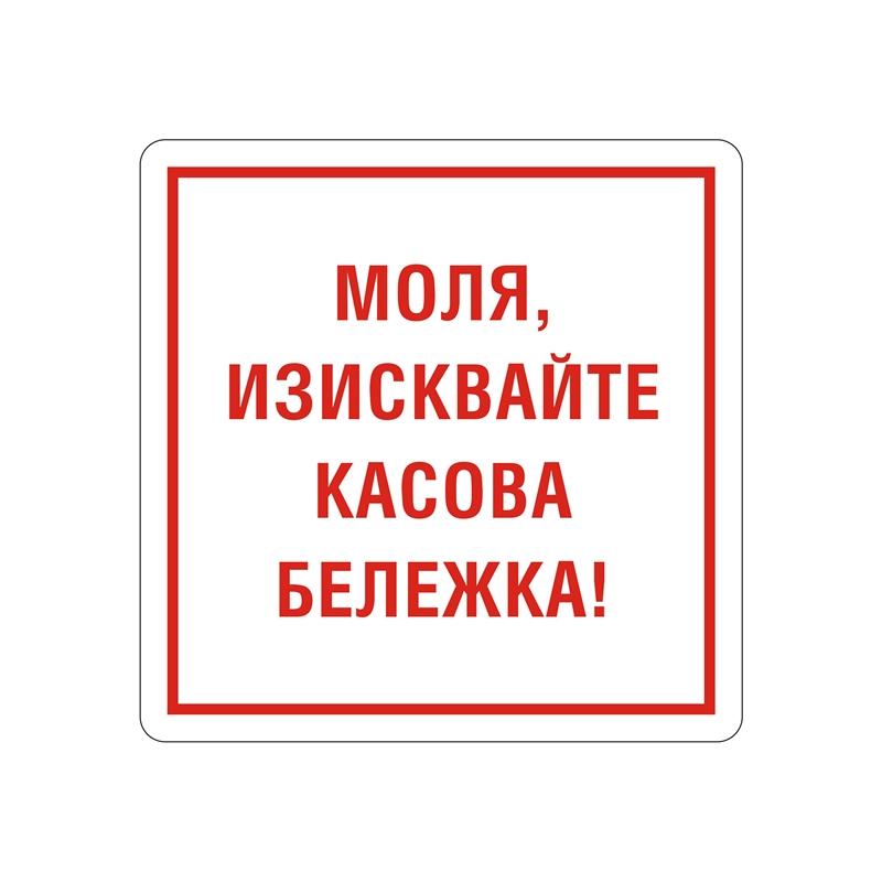 Office 1 Самозалепващ етикет, пиктограма „Изисквай касова бележка“на ниска цена с бърза доставка - BestPC.BG