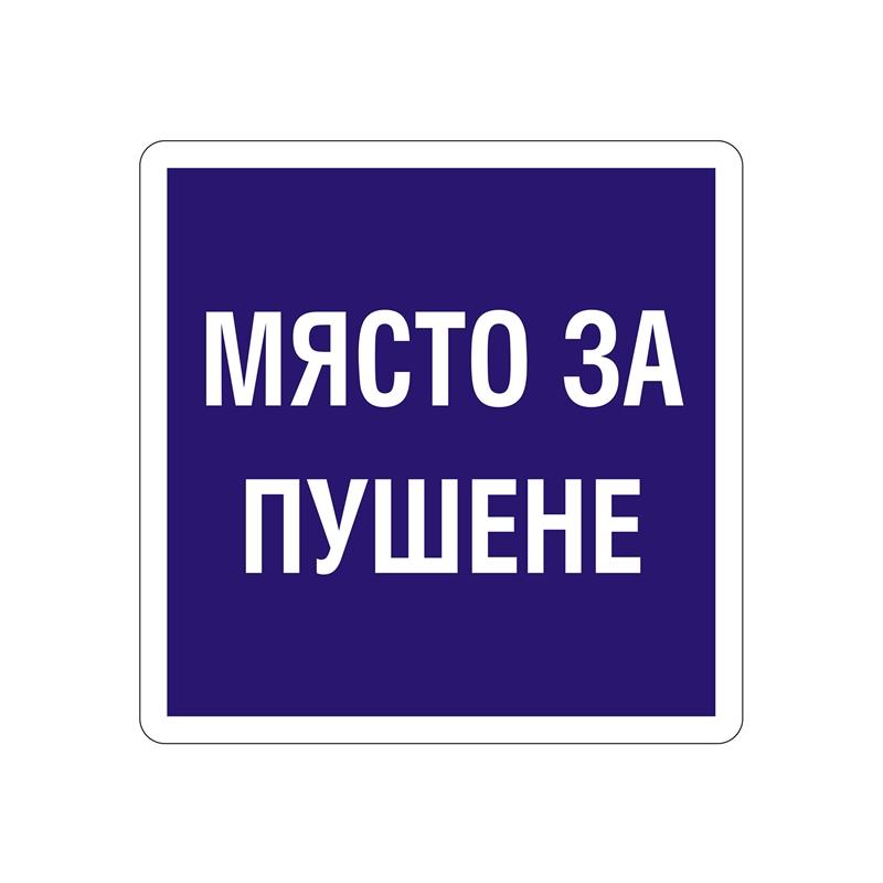 Office 1 Самозалепващ етикет, пиктограма „Място за пушене“на ниска цена с бърза доставка - BestPC.BG