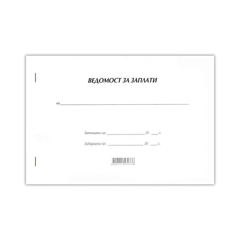 Ведомост за заплати, с мека корица, 50 листана ниска цена с бърза доставка - BestPC.BG
