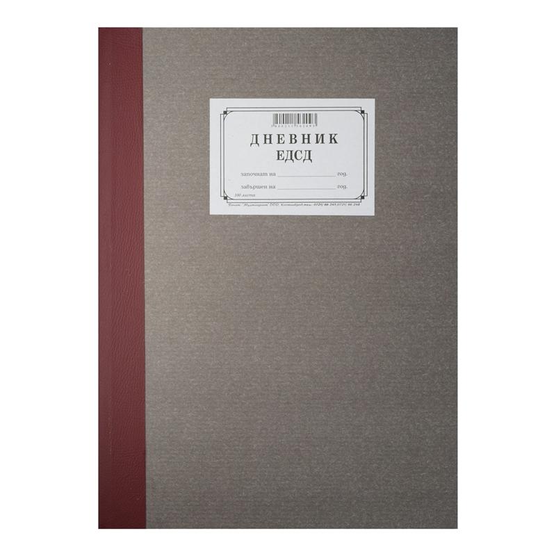 Дневник ЕДСД, 1000 записа, 100 листана ниска цена с бърза доставка - BestPC.BG