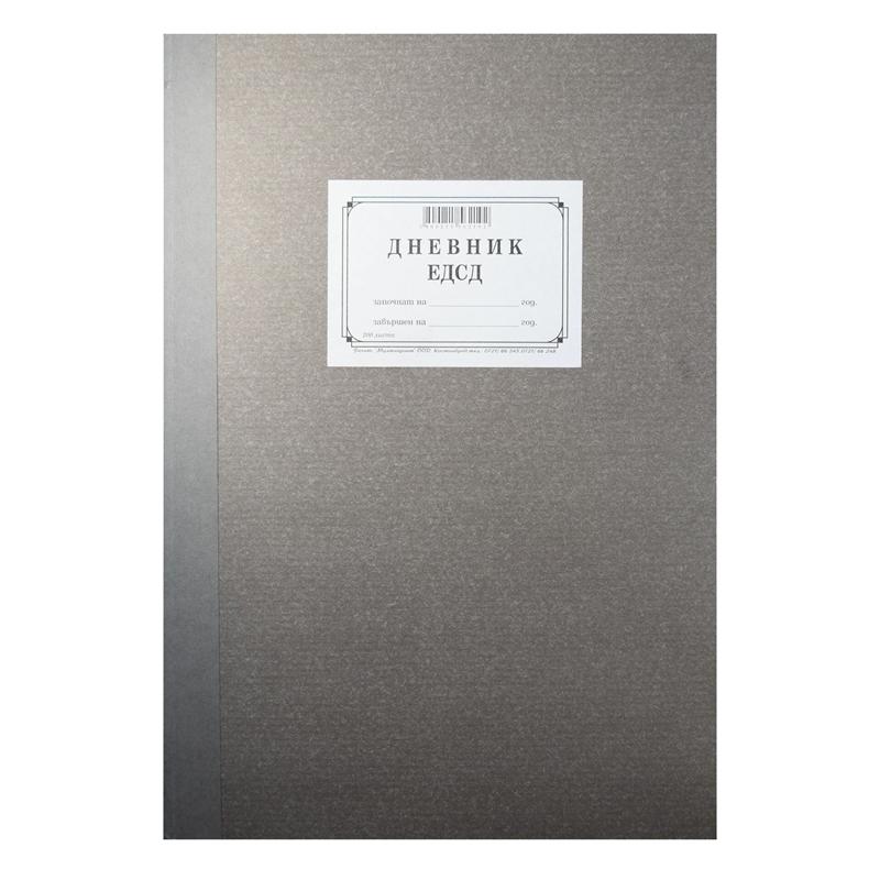 Дневник ЕДСД, 2000 записа, 200 листана ниска цена с бърза доставка - BestPC.BG