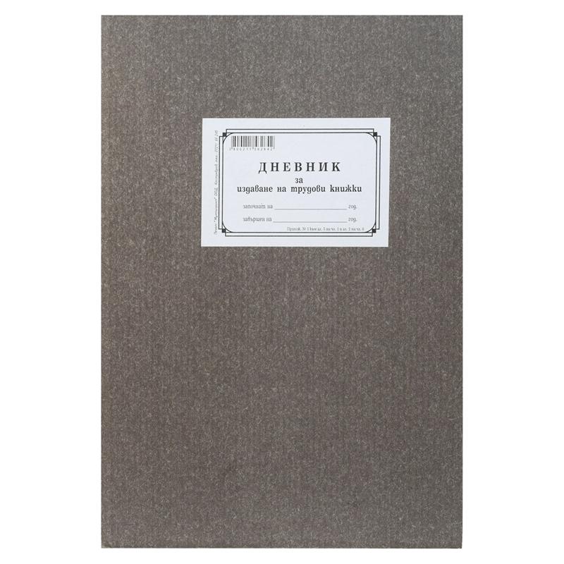 Дневник за издаване на трудови книжки, 50 листана ниска цена с бърза доставка - BestPC.BG