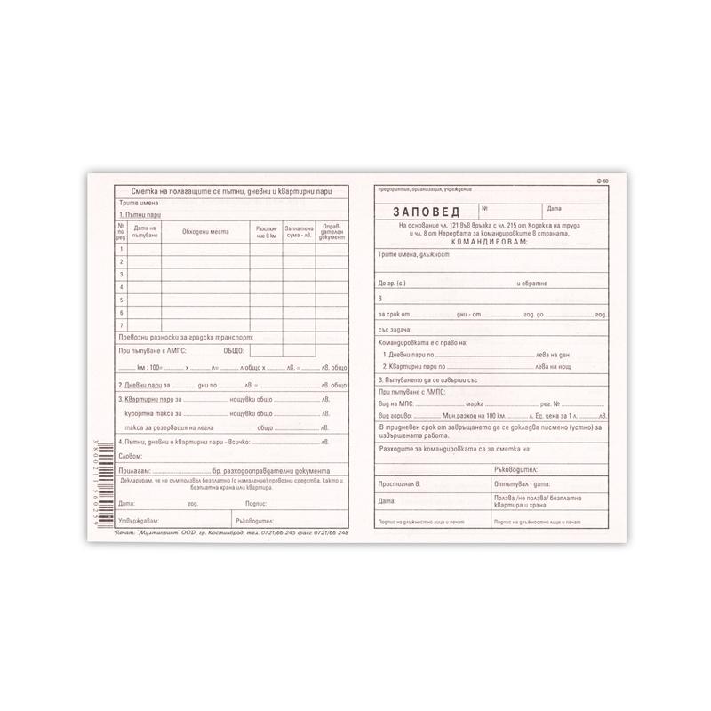 Заповед за командировка, 100 листана ниска цена с бърза доставка - BestPC.BG