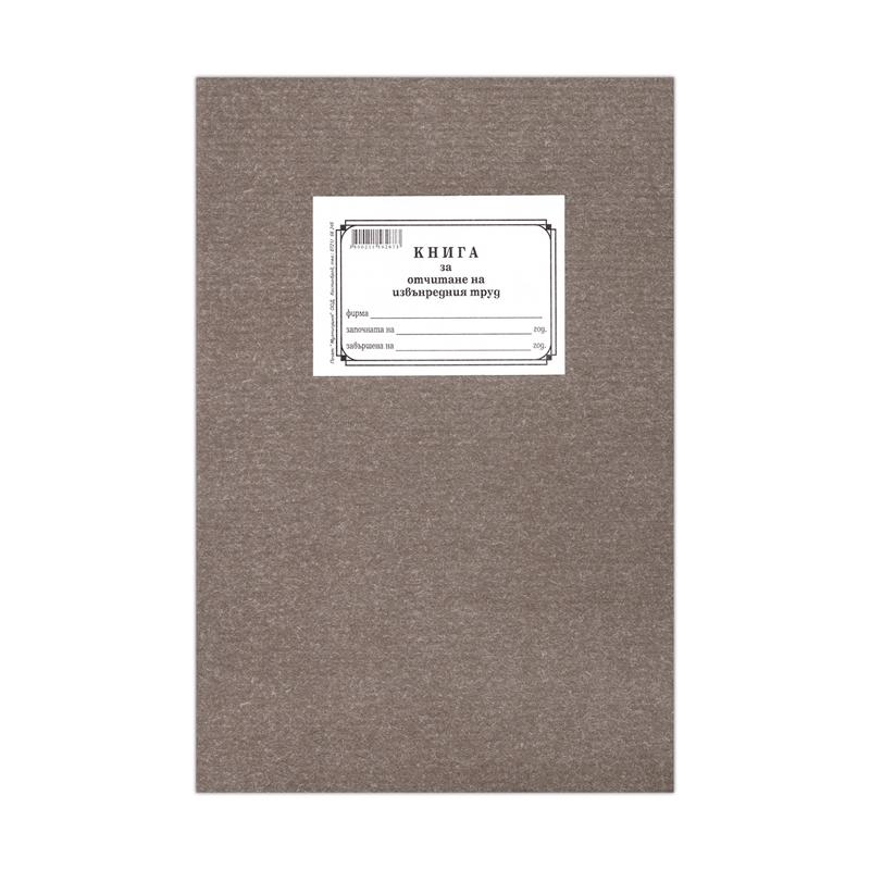 Книга за отчитане на извънреден труд, 50 листана ниска цена с бърза доставка - BestPC.BG