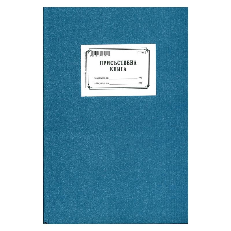 Присъствена книга, с твърда подвързия, 100 листана ниска цена с бърза доставка - BestPC.BG