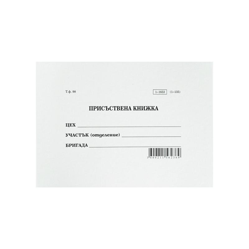 Присъствена книга, малка, 48 листана ниска цена с бърза доставка - BestPC.BG