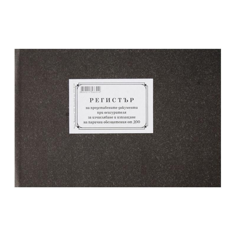 Регистър на представените документи при осигурителя за изчисляванена ниска цена с бърза доставка - BestPC.BG