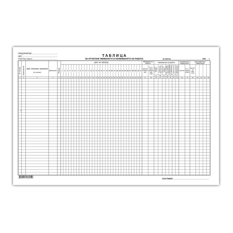 Таблица за отчитане явяването на работа, голям формат, 50 листана ниска цена с бърза доставка - BestPC.BG