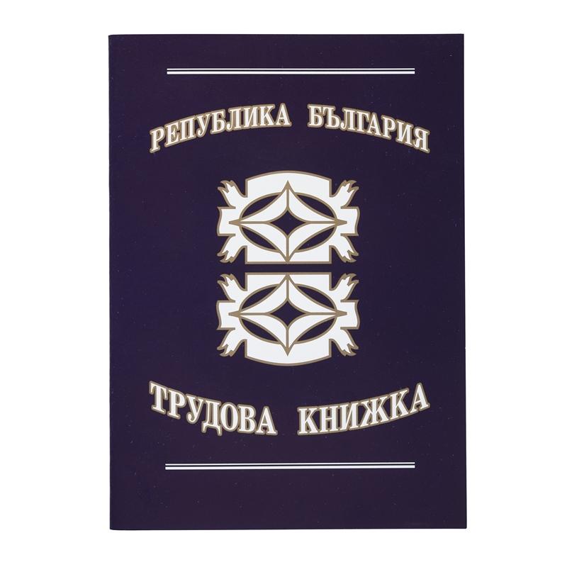 Трудова книжкана ниска цена с бърза доставка - BestPC.BG