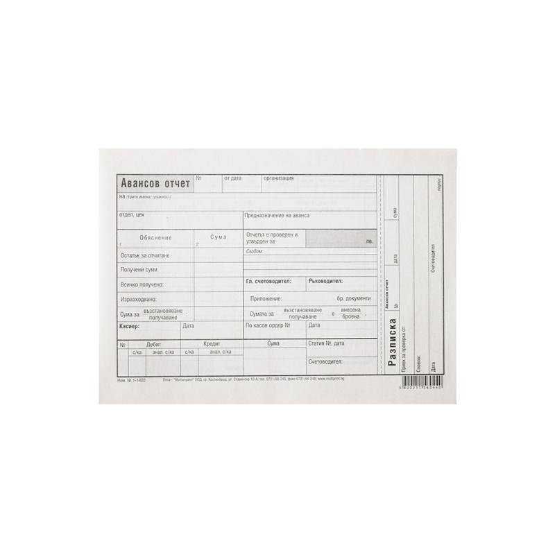Авансов отчет, 100 листана ниска цена с бърза доставка - BestPC.BG