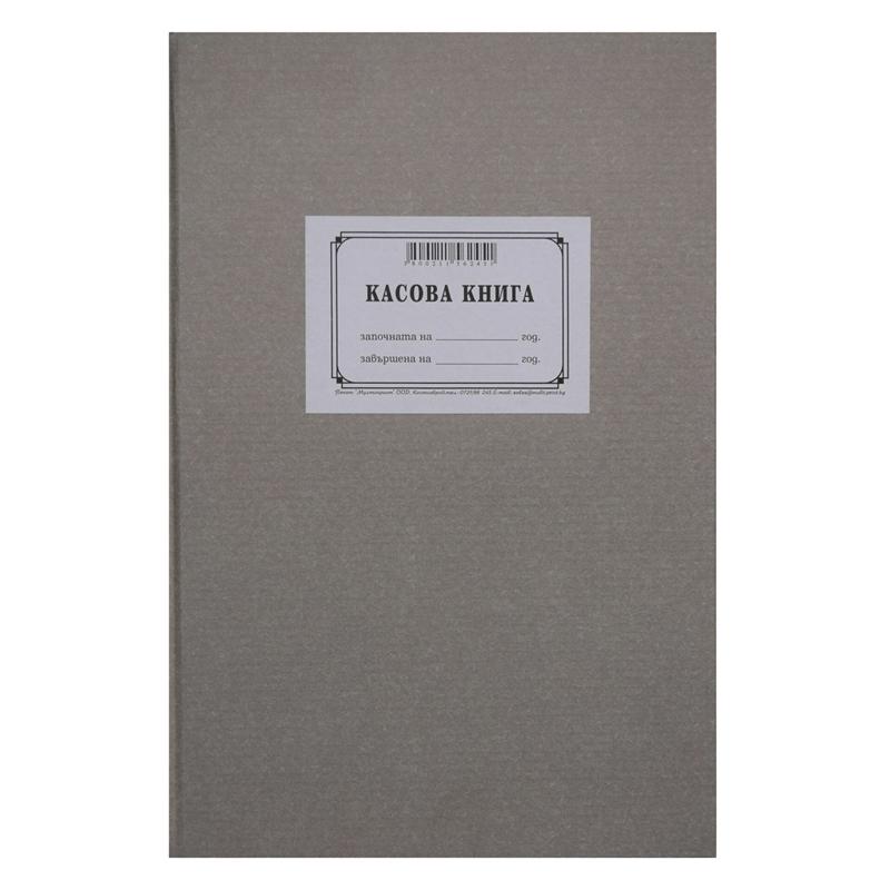 Касова книга, с мека подвързия, 100 листана ниска цена с бърза доставка - BestPC.BG