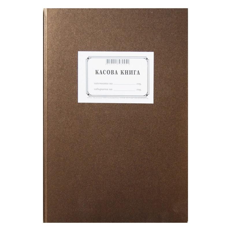 Касова книга, с твърда подвързия, 100 листана ниска цена с бърза доставка - BestPC.BG