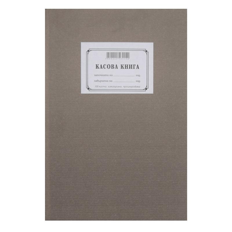 Касова книга, с твърда подвързия, прошнурована, химизирана, 100 листана ниска цена с бърза доставка - BestPC.BG