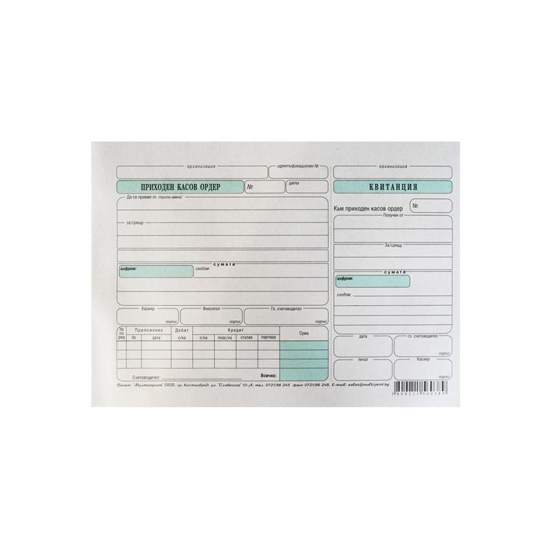 Приходен касов ордер, 100 листана ниска цена с бърза доставка - BestPC.BG