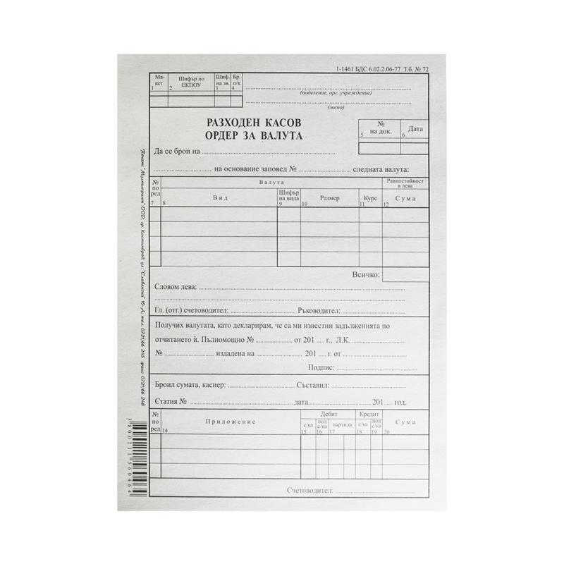 Разходен касов ордер, за валута, 100 листана ниска цена с бърза доставка - BestPC.BG