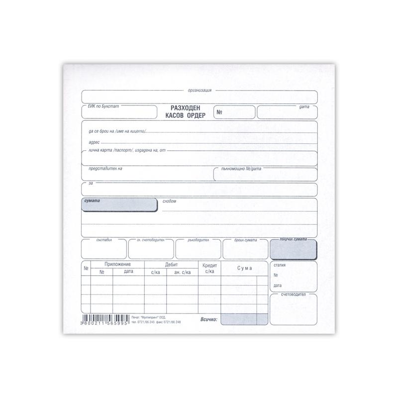 Разходен касов ордер, химизиран, 100 листана ниска цена с бърза доставка - BestPC.BG