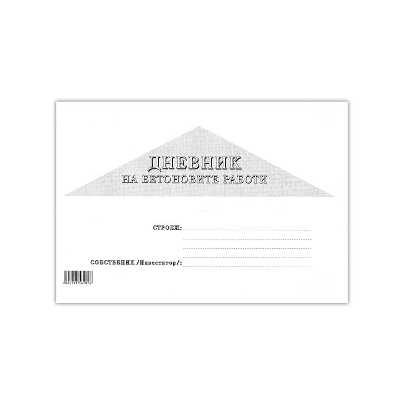 Дневник на бетоновите работи, 16 листана ниска цена с бърза доставка - BestPC.BG