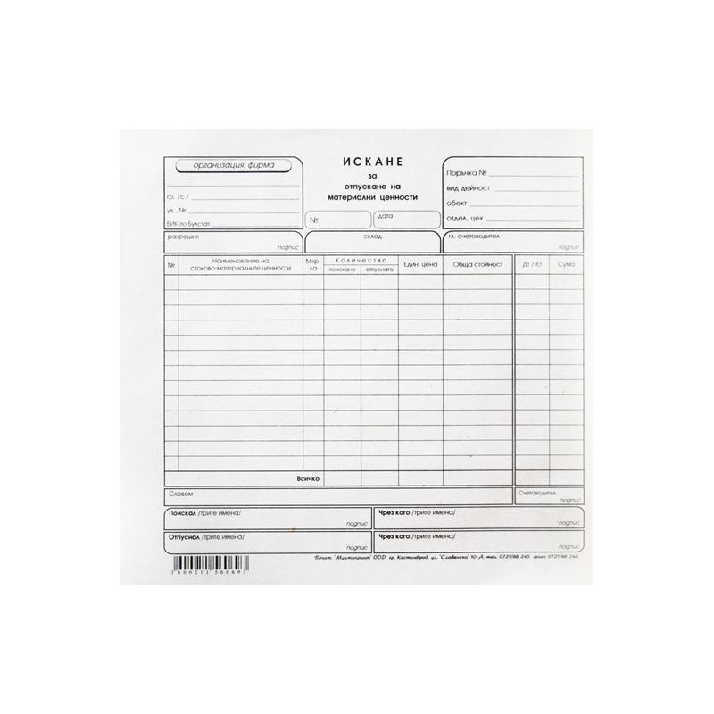Искане за отпускане на материални ценности, средно, 100 листана ниска цена с бърза доставка - BestPC.BG