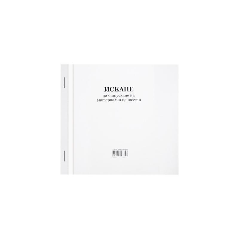 Искане за отпускане на материални ценности, средно, химизирано, 100 листана ниска цена с бърза доставка - BestPC.BG