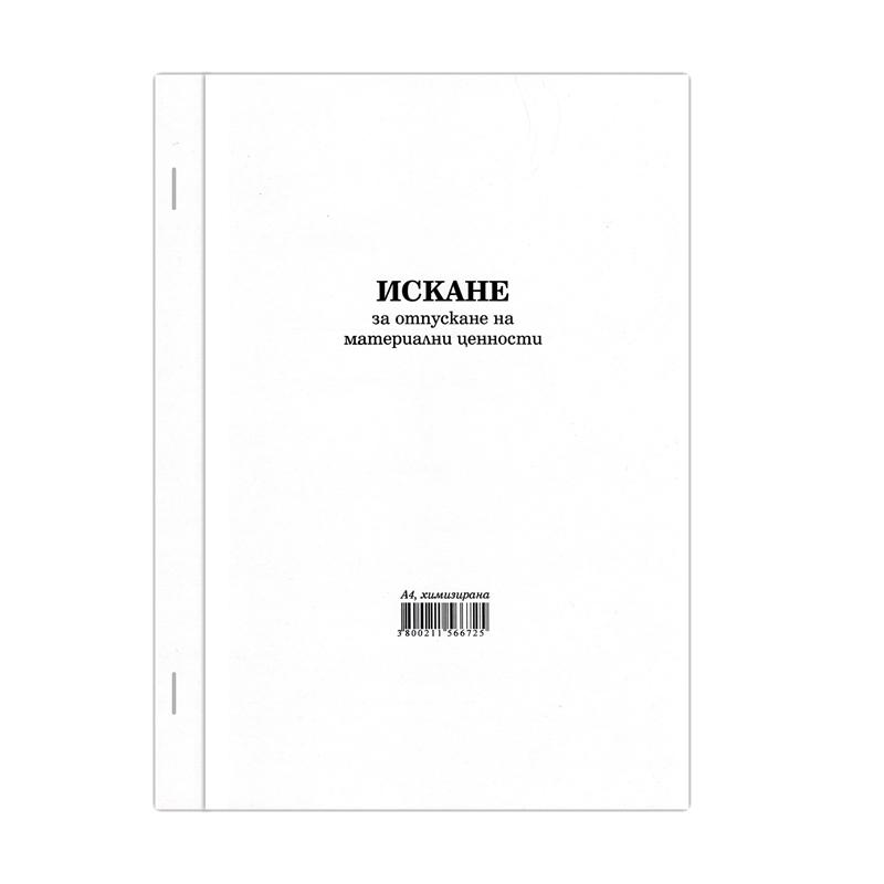Искане за отпускане на материални ценностина ниска цена с бърза доставка - BestPC.BG