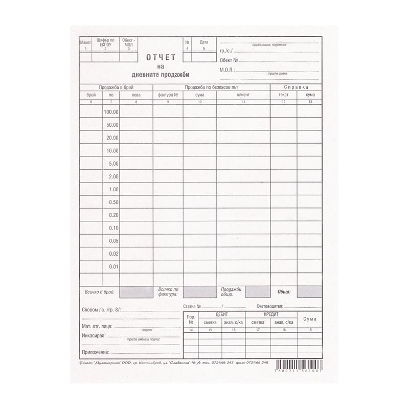Отчет на дневните продажби, 100 листана ниска цена с бърза доставка - BestPC.BG
