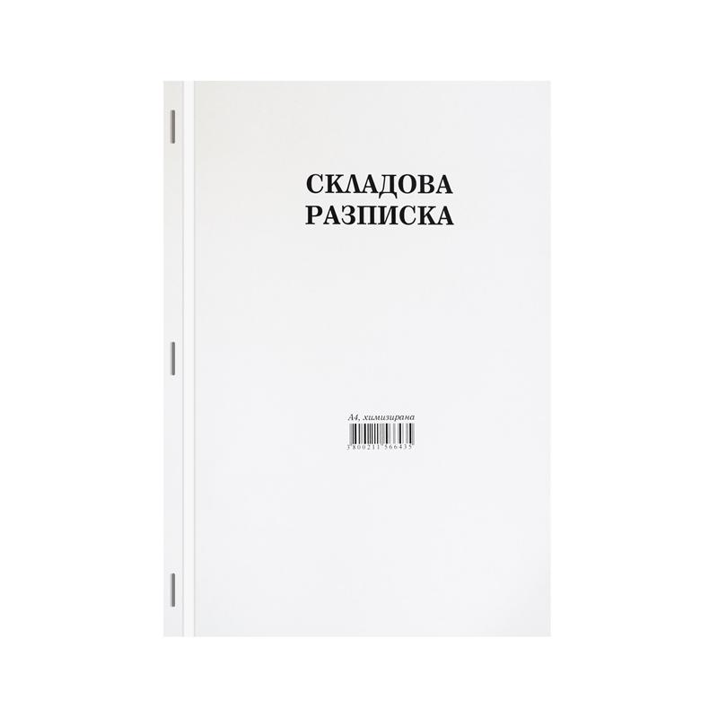 Складова разписка, голяма, химизирана, 100 листана ниска цена с бърза доставка - BestPC.BG