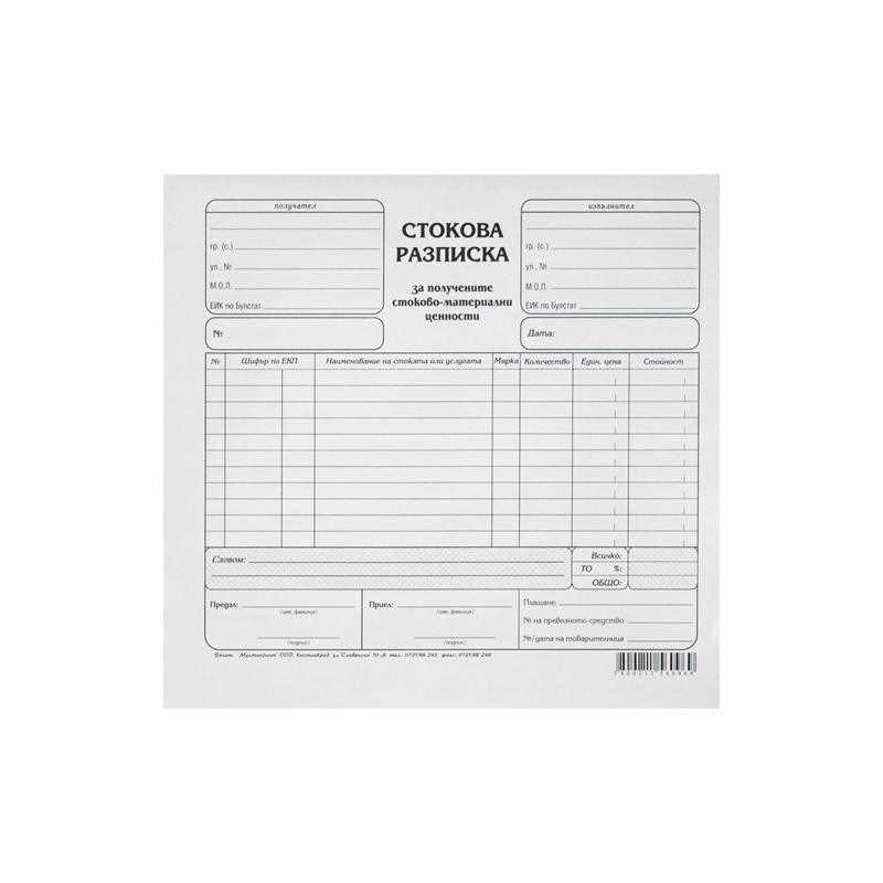 Стокова разписка, средна, 100 листана ниска цена с бърза доставка - BestPC.BG