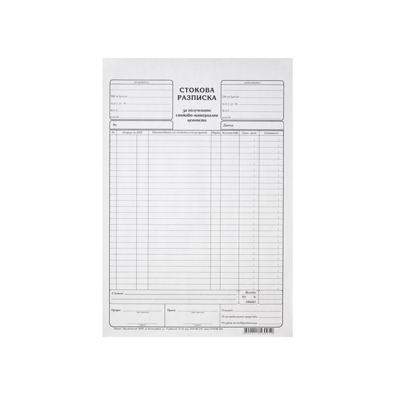 Стокова разписка, голяма, 100 листана ниска цена с бърза доставка - BestPC.BG