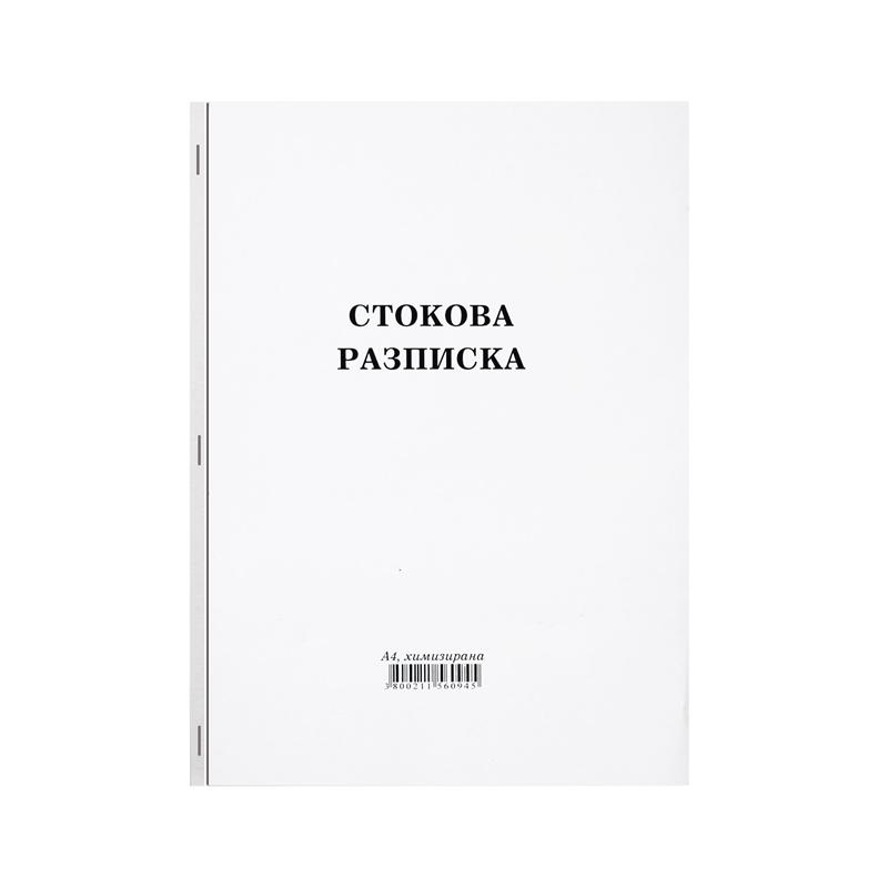 Стокова разписка, голяма, химизирана, 100 листана ниска цена с бърза доставка - BestPC.BG