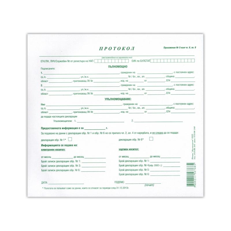 Протокол 2-3, A4, химизиранна ниска цена с бърза доставка - BestPC.BG