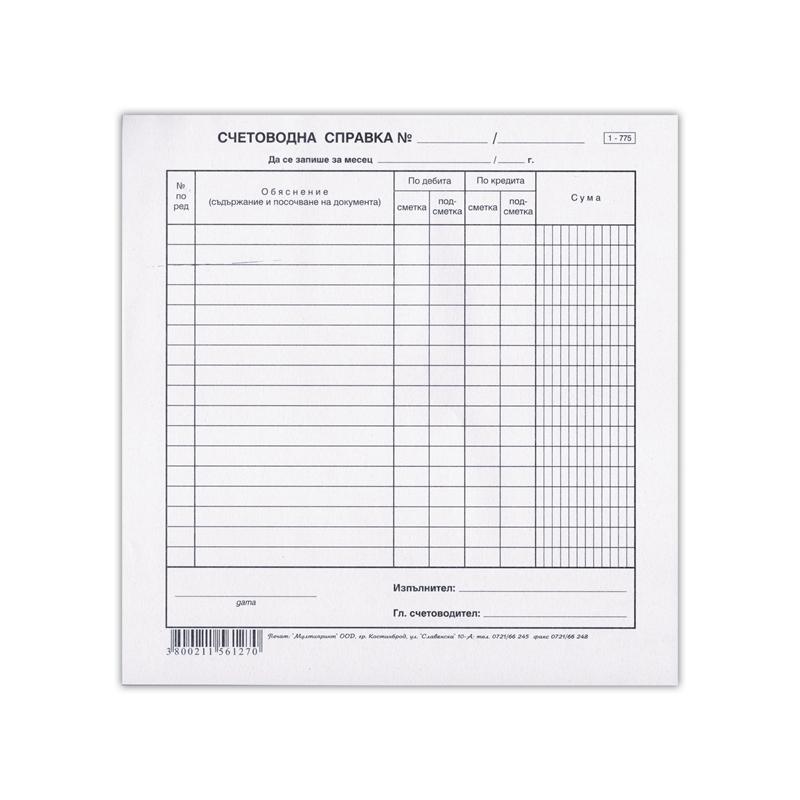 Счетоводна справка, 100 листана ниска цена с бърза доставка - BestPC.BG