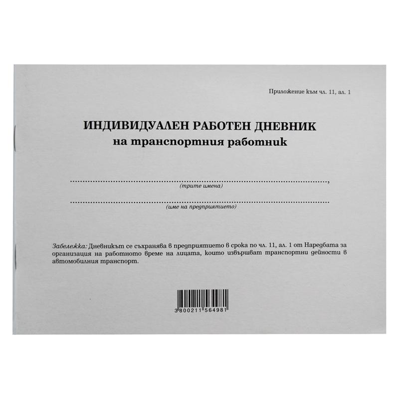 Дневник на транспортен работник, 50 листана ниска цена с бърза доставка - BestPC.BG