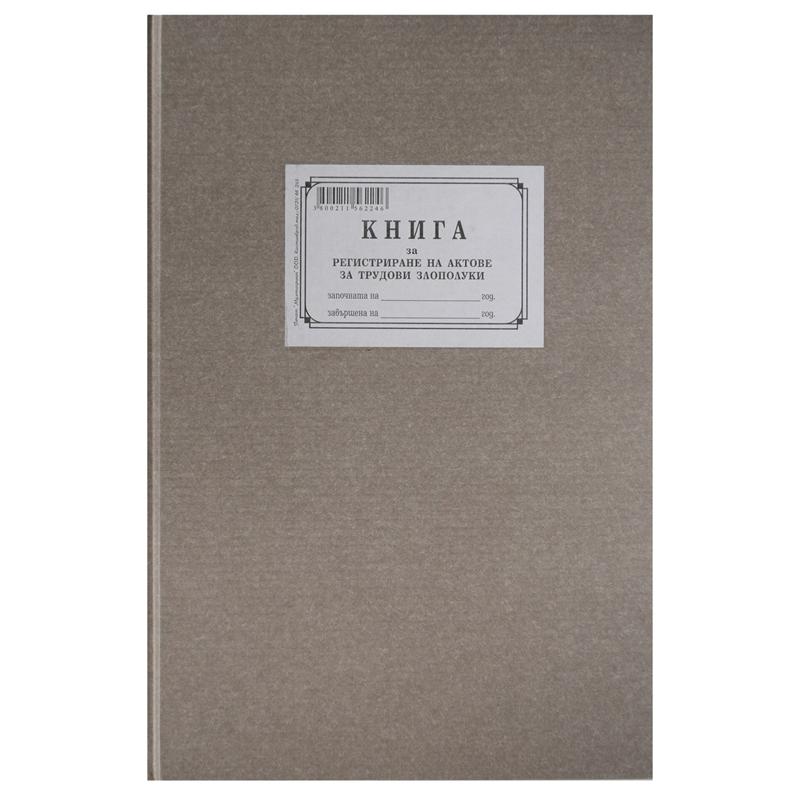 Книга за регистриране на актове за трудова злопулука, 100 листана ниска цена с бърза доставка - BestPC.BG