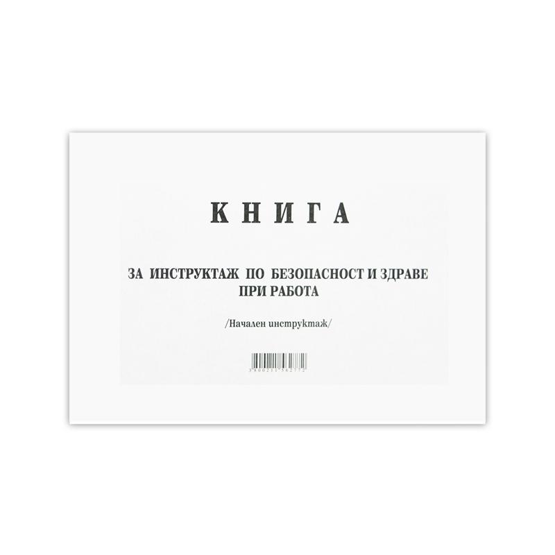 Книга за начален инструктаж, 50 листана ниска цена с бърза доставка - BestPC.BG