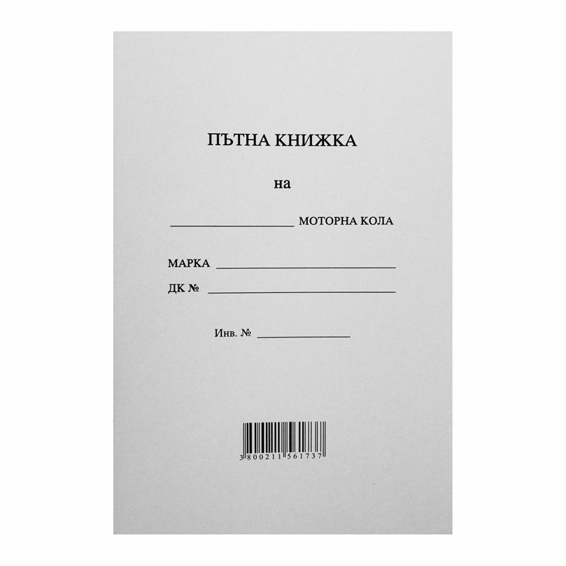 Пътна книжка, 20 листана ниска цена с бърза доставка - BestPC.BG