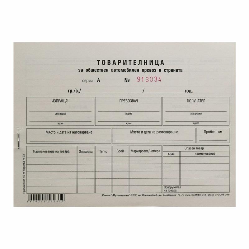 Товарителница, номерирана, 100 листана ниска цена с бърза доставка - BestPC.BG