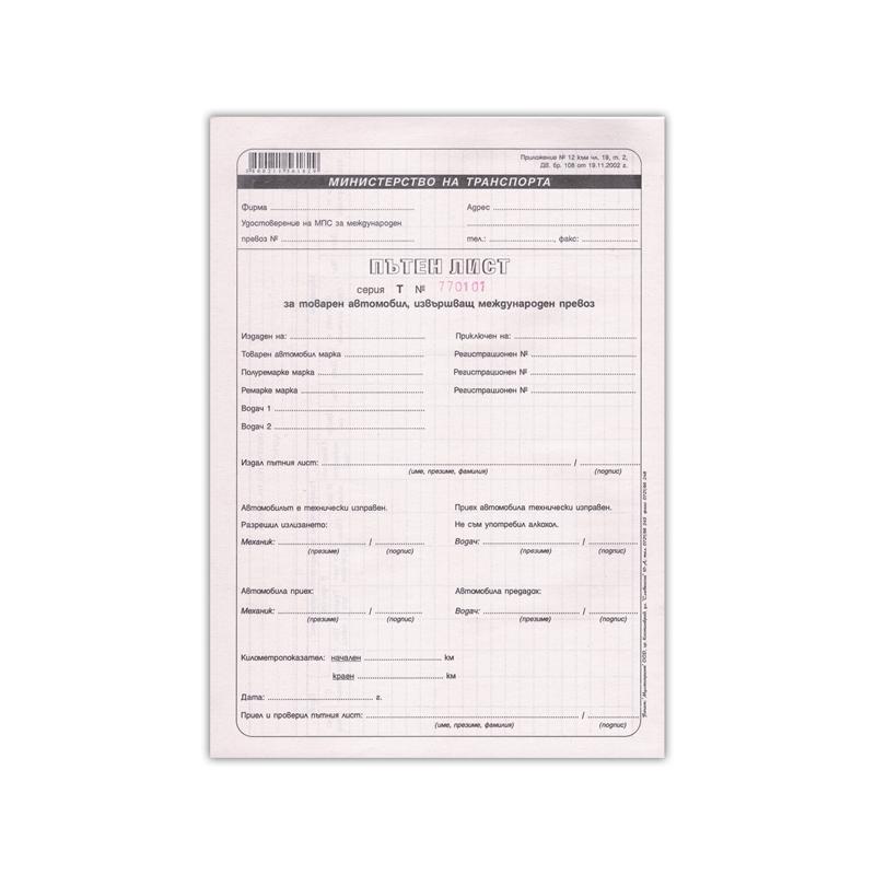 Пътен лист за международен автомобил, 100 листана ниска цена с бърза доставка - BestPC.BG