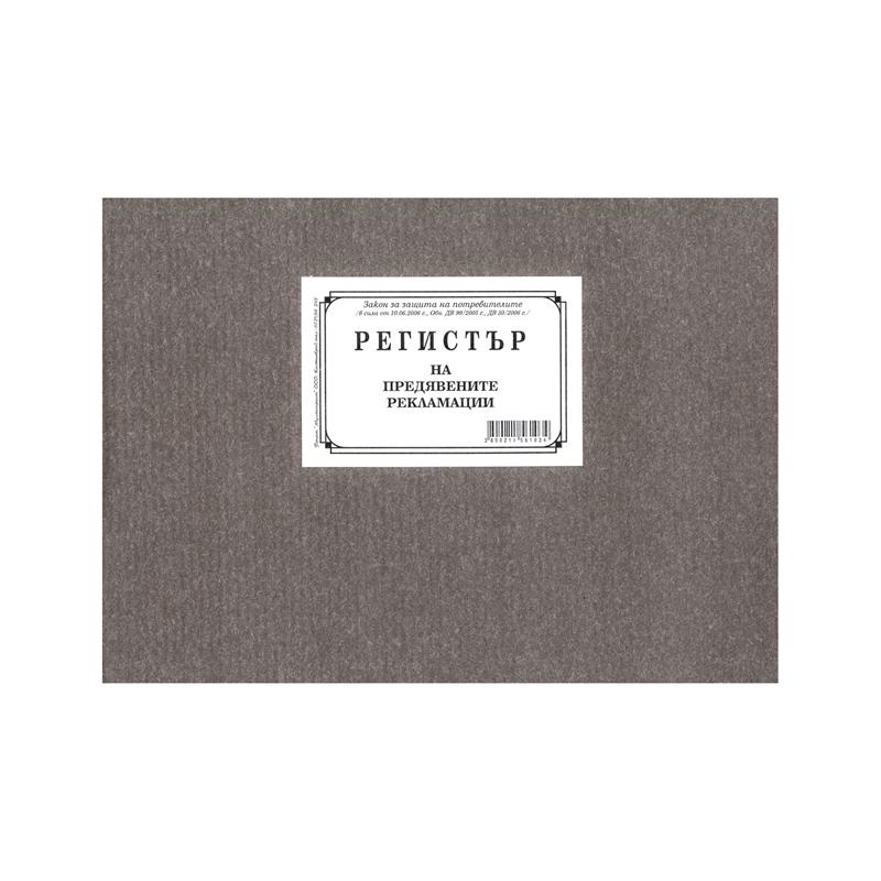 Регистър за предявяване на рекламации, с твърда подвързия, 50 листана ниска цена с бърза доставка - BestPC.BG