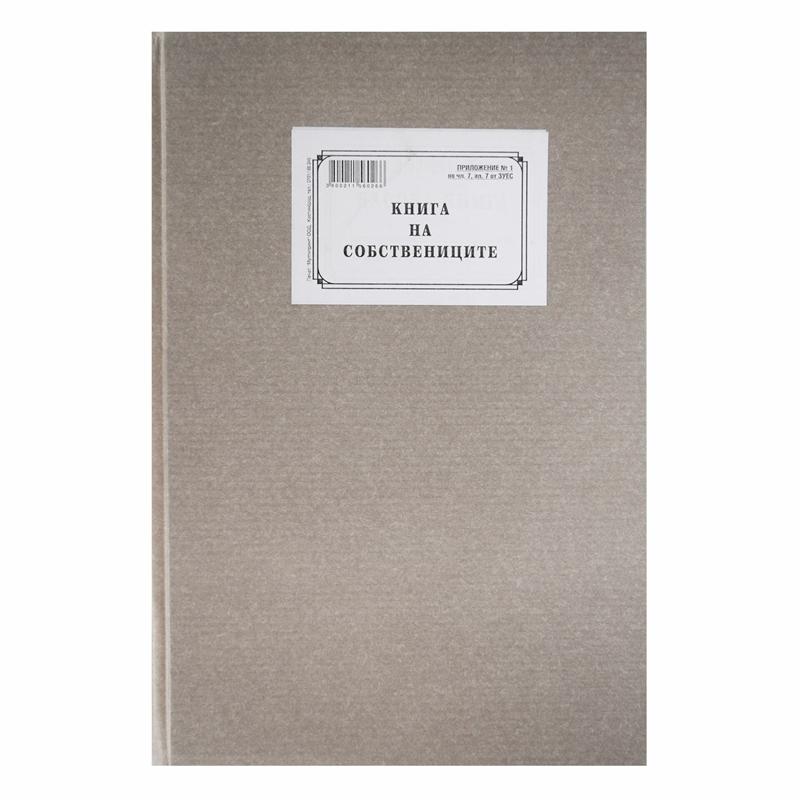 Книга на собствениците, 100 листана ниска цена с бърза доставка - BestPC.BG