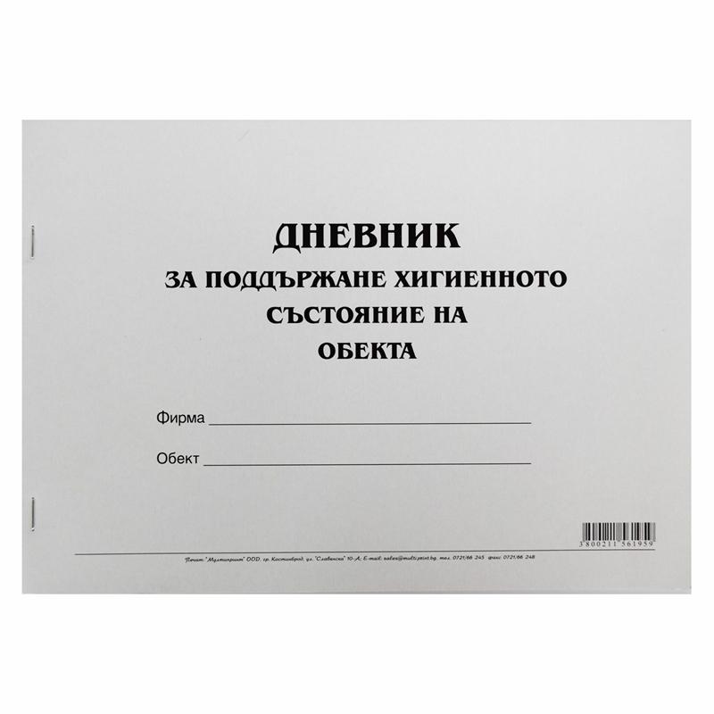 Дневник за поддържане хигиенното състояние на обекта, 50 листана ниска цена с бърза доставка - BestPC.BG