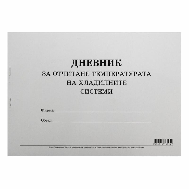 Дневник за отчитане температурата на хладилните системи, 50 листана ниска цена с бърза доставка - BestPC.BG