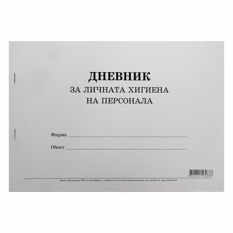 Дневник за личната хигиена на персонала, 50 листана ниска цена с бърза доставка - BestPC.BG