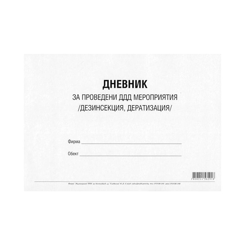 Дневник за проведени ДДД мероприятия (дезинфекция, дезинсекция и дератизация)на ниска цена с бърза доставка - BestPC.BG