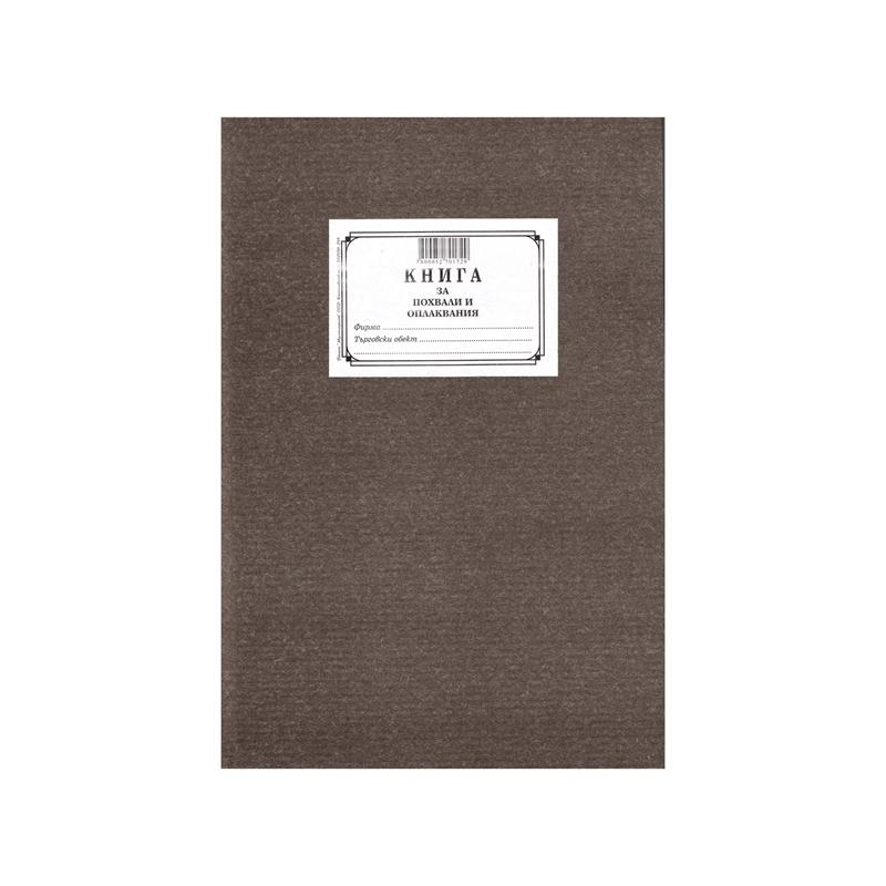Книга за похвали и оплаквания, A4, с твърда подвързия, 80 листана ниска цена с бърза доставка - BestPC.BG