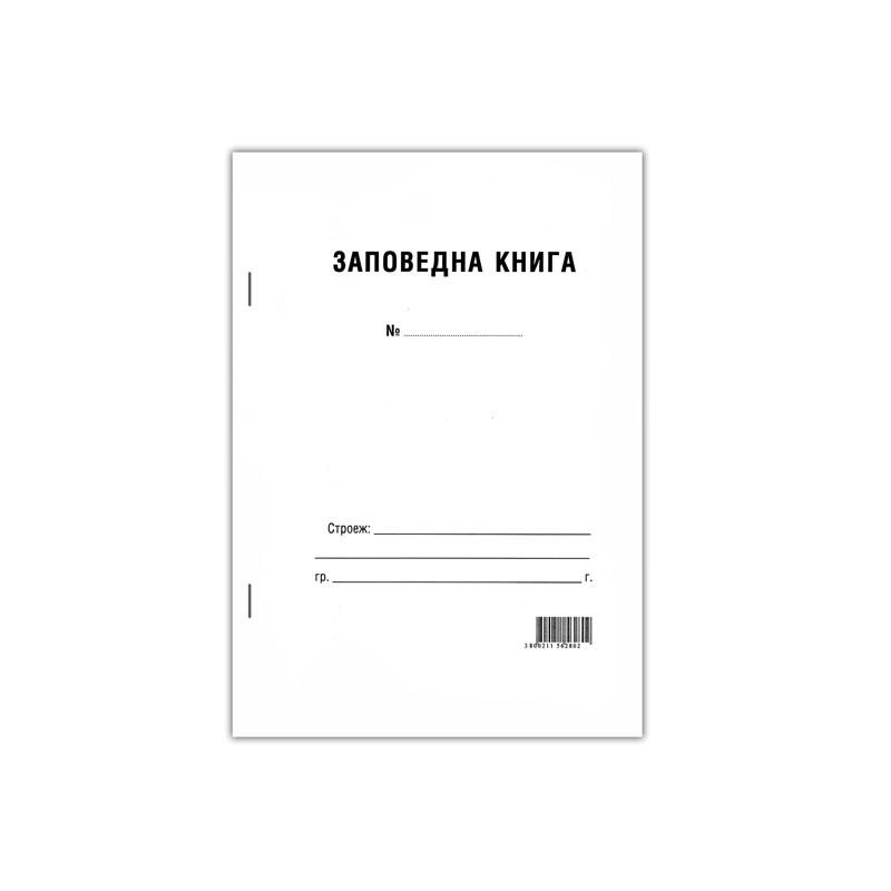 Заповедна книга за строителството, 50 листана ниска цена с бърза доставка - BestPC.BG
