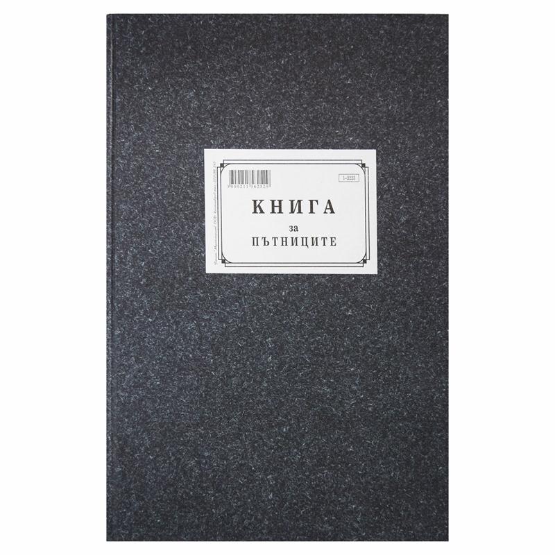 Книга за пътниците, 200 листана ниска цена с бърза доставка - BestPC.BG