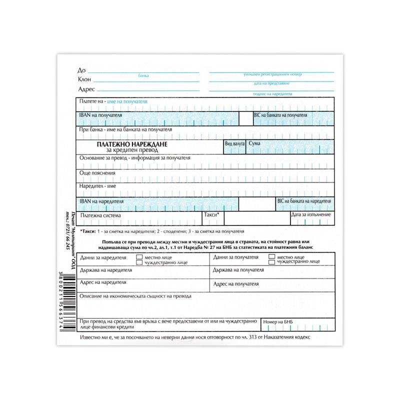Платежно нареждане за кредитен превод, 100 листана ниска цена с бърза доставка - BestPC.BG